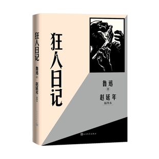 狂人日记赵延年插图本鲁迅著人民文学出版社官方正版