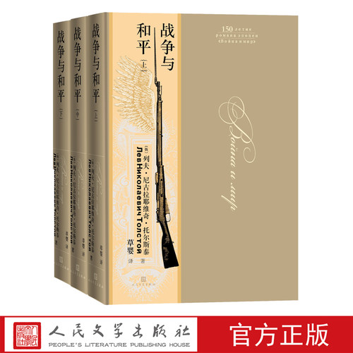 战争与和平上中下列夫·托尔斯泰翻译家草婴俄罗斯文学文豪三大长篇小说之一精装大开本豪华装帧俄罗斯原版彩图版本著名翻译家草婴