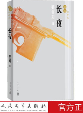 漫说旧时光：长夜 姚雪垠 著 人民文学出版社