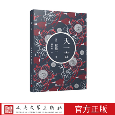天一言 （法）程抱一 著 人民文学出版社