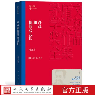 官方正版 许茂和他的女儿们 茅盾文学奖获奖作品全集 平装 周克芹 人民文学出版社