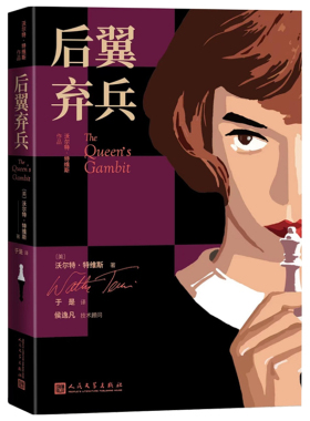 后翼弃兵美沃尔特特维斯著于是译艾美奖金球奖赢家63个国家收视No1豆瓣9高分热门美剧原著小说独家引进女王的棋局国际象棋
