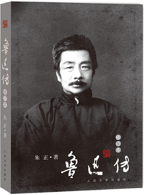 鲁迅传朱正著这是墨写的与血写的史笔与诗笔刻着无声的预言史家之妙笔鲁迅之幽远人民文学出版社