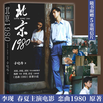 官方正版北京1980于晓丹梅峰执导李现春夏主演电影恋曲1980原著八十年代爱情恋曲1980人民文学出版社