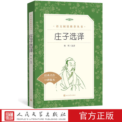 官方正版庄子选译韩晖选译语文阅读推荐丛书高中部分中小学语文人民文学出版社