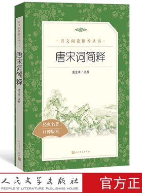 官方正版唐宋词简释唐圭璋选释  语文推荐阅读丛书高中部分中小学语文人民文学出版社