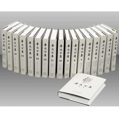 官方现货鲁迅全集套装1-18卷鲁迅著新版鲁迅全集共18册精畅销正版人民文学出版社