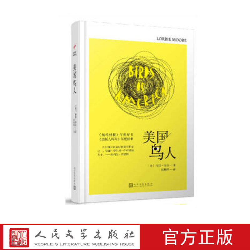 美国鸟人 (美)洛丽·摩尔著 人民文学出版社