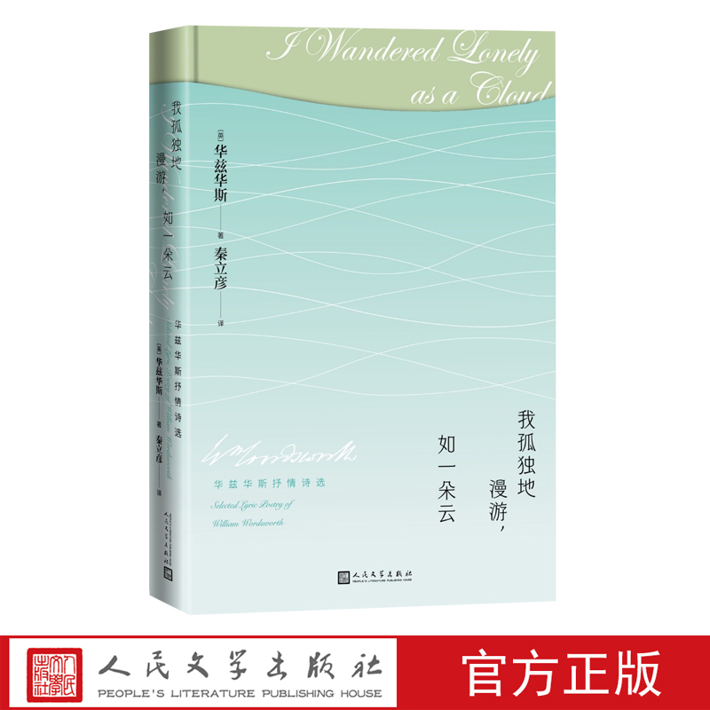 我孤独地漫游如一朵云华兹华斯抒情诗选华兹