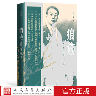 官方正版 痕迹：又见瞿秋白 胡仰曦 人民文学出版社