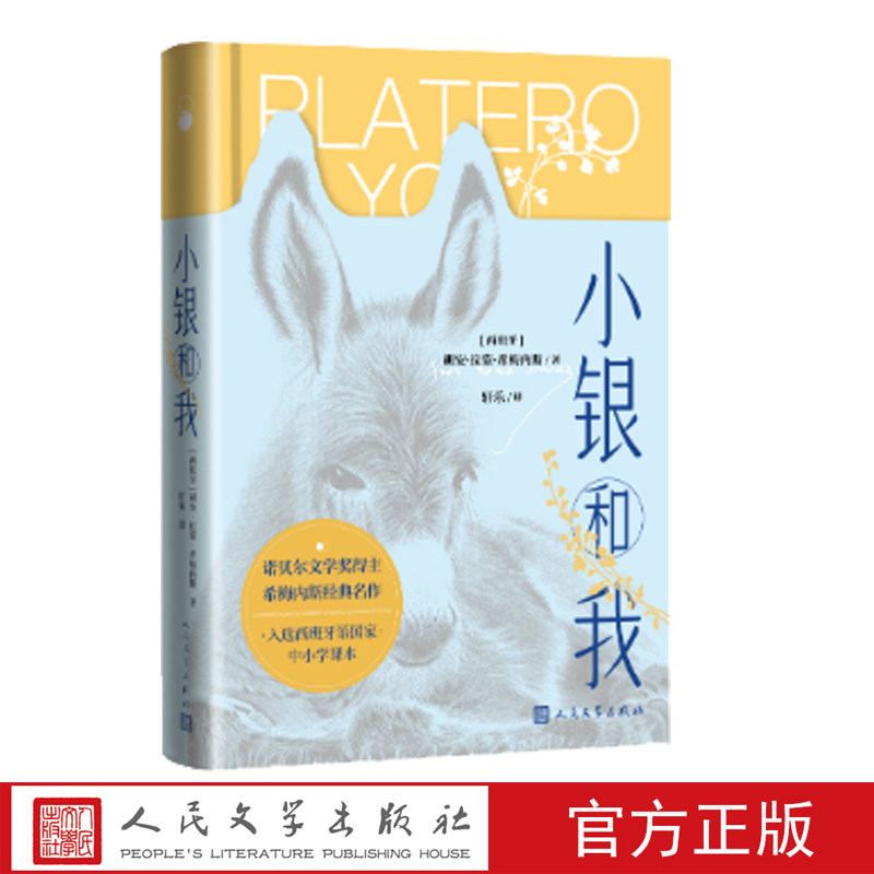 小银和我 西班牙 胡安·拉蒙·希梅内斯 诺贝尔文学奖 散文诗 现代主义 三毛 心灵读本 经典