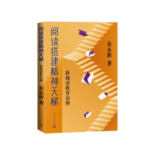 阅读搭建精神天梯新阅读教育论纲朱永新/著人民文学出版社