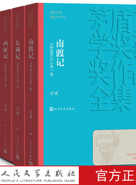 南渡记 东藏记 西征记 北归记/茅盾文学奖获奖作品全集新版平装人民文学出版社