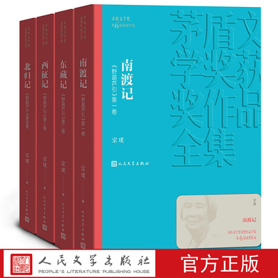 南渡记 东藏记 西征记 北归记/茅盾文学奖获奖作品全集新版平装人民文学出版社