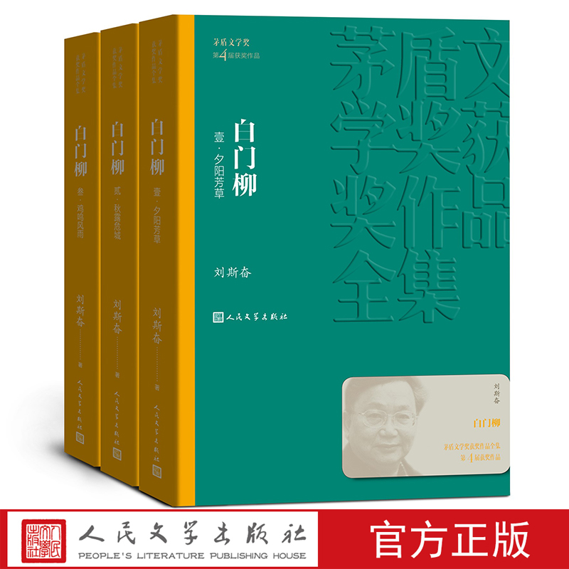 白门柳（1-3）茅盾文学奖获奖作品全集刘斯奋著长篇历史小说人民文学出版社 上新