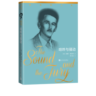 喧哗与骚动福克纳文集福克纳著李文俊人民文学出版社