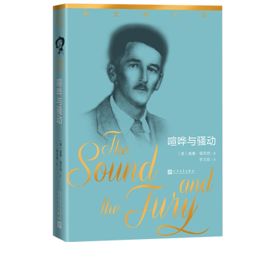 喧哗与骚动福克纳文集福克纳著李文俊人民文学出版社