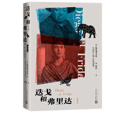 迭戈和弗里达插图版勒克莱齐奥著谈佳译诺贝尔文学奖得主勒克莱齐奥为墨西哥的传奇画家立传