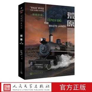 人民文学出版 荒原 著 斯蒂芬·金 社 美