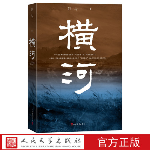 横河彭与著渭河张载横渠四为人民文学出版社