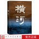 横河彭与著渭河张载横渠四为人民文学出版 社