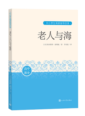 老人与海欧内斯特·海明威中小学生阅读指导目录推荐阅读经典作品分级阅读优质版本精良编校人民文学出版社勇气毅力硬汉文学