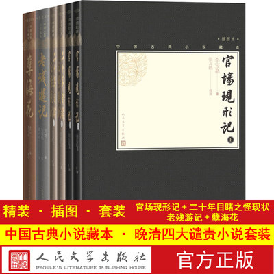 【樊登推荐】晚清四大谴责小说套装小32开中国古典小说藏本官场现形记二十年目睹之怪现状老残游记孽海花套装共6册人民文学出版社