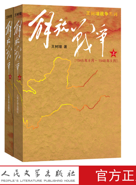 官方正版解放战争上下王树增中国现当代文学红色战争经典读物解放战争题材长篇小说初高中学生课外成长教育爱人民文学出版社
