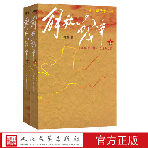 官方正版解放战争上下王树增中国现当代文学红色战争经典读物解放战争题材长篇小说初高中学生课外成长教育爱人民文学出版社