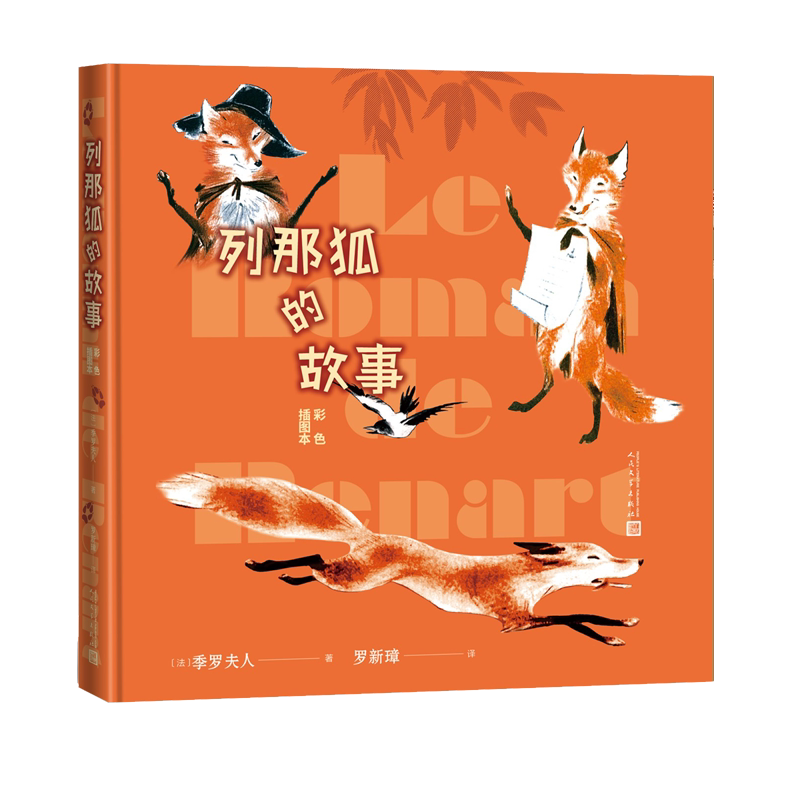 列那狐的故事彩色插图本季罗夫人著罗新璋中小学生阅读指导目录推荐阅读人民文学出版社经典作品分级阅读优质版本精良编校助力成长