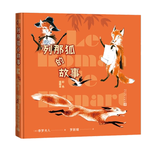 列那狐的故事彩色插图本季罗夫人著罗新璋中小学生阅读指导目录推荐阅读人民文学出版社经典作品分级阅读优质版本精良编校助力成长