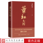 社生死场 萧红大传季 红真人民文学出版 呼兰河传传记女作家常销