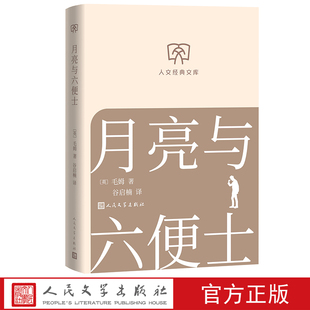 月亮与六便士毛姆著人文经典文库谷启楠译经典名著小开本轻松阅读人民文学出版社店长推荐文库本丛书文库本第一辑