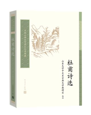 杜甫诗选中国古典文学读本丛书典藏山东大学中文系古典文学教研室  人民文学出版社