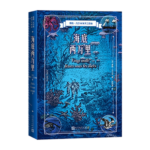 海底两万里儒勒凡尔纳著陈筱卿译海洋三部曲法国近代科学幻想小说官方正版人民文学出版社