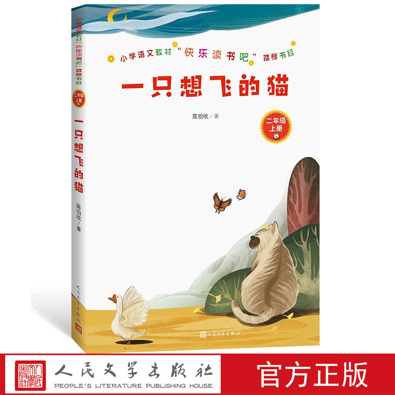 一只想飞的猫陈伯吹著小学语文教材“快乐读书吧”推荐书目语文教材二年级上册精选精编精校版本精良人民文学出版社