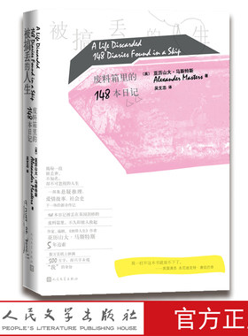 被搞丢的人生废料箱里的148本日记亚历山大马斯特斯著吴文忠译倒带人生被嫌弃的松子的一生汤老师推荐