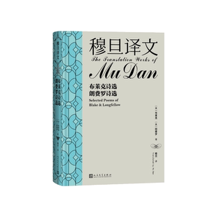 穆旦译文布莱克诗选朗费罗诗选【英】布莱克 【美】朗费罗著 穆旦译人民文学出版社