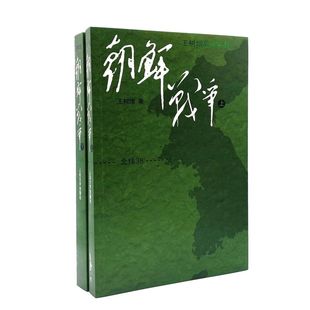 人民文学出版 两册 朝鲜战争 抗美援朝战争史 王树增著 王树增战争系列 社 套装 正版 图书