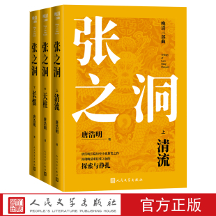 晚清三部曲系列之一 社 探索与挣扎 唐浩明著 张之洞 长恨 正版 全三册 长篇历史小说 清流 天柱 人民文学出版