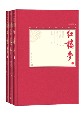 【樊登推荐】红楼梦上中下戚序本程甲本俞平伯校点启功注释孙温绘彩图112幅中国古典小说藏本精装彩图本小32开曹雪芹四大名著