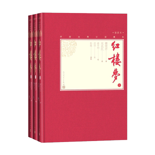 【樊登推荐】红楼梦上中下戚序本程甲本俞平伯校点启功注释孙温绘彩图112幅中国古典小说藏本精装彩图本小32开曹雪芹四大名著