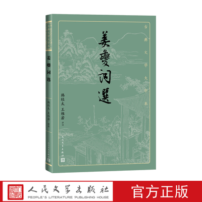 姜夔词选古典文学大字本基本经典大字排版疏朗悦目优质版本精良编校宋词姜白石清空韩经太王维若鉴赏人民文学出版社