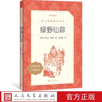 官方正版绿野仙踪弗兰克·鲍姆著张晓璐译  《语文》推荐阅读丛书中小学小学部分课标人民文学出版社