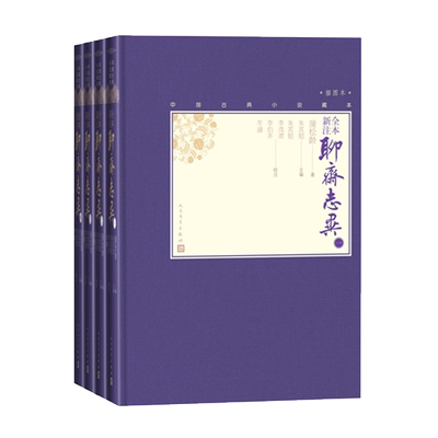 官方正版全本新注聊斋志异全4册《罗刹海市》出处 中国古典小说藏本精装彩图本插图本小32开蒲松龄著文言小说笔记小说清代人民文学