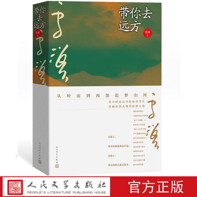 带你去远方雪漠文化游记从岭南西部追梦山河乡土中国山河记忆国家一级作家人民文学出版社