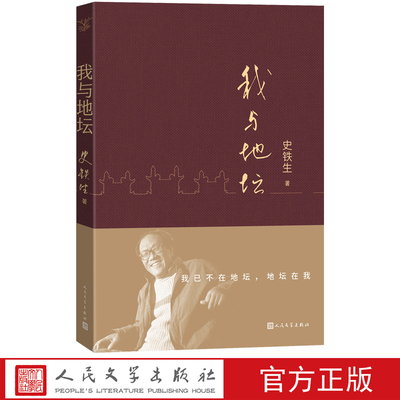 我与地坛史铁生著人民文学出版社