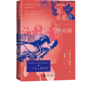 我亲爱的伊内斯伊莎贝尔阿连德新作首发智利历史小说西班牙皮萨罗圣地亚哥爱情征服美洲佩德罗德巴尔迪维亚人民文学出版社