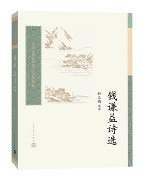 钱谦益诗选孙之梅钱谦益清诗古典诗歌古典文学读本丛书江左三大家人民文学出版社