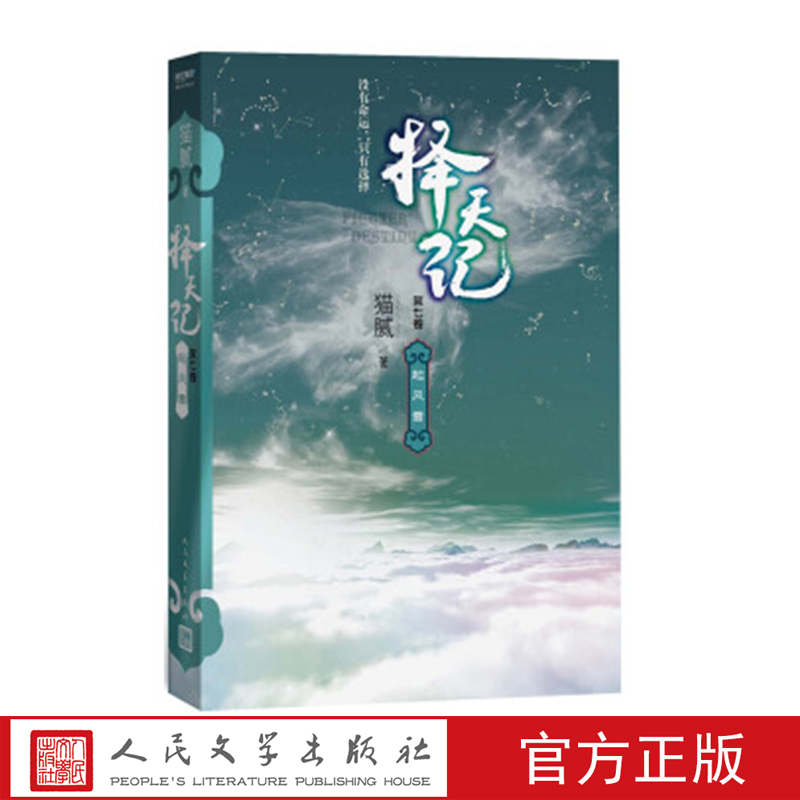 择天记(第七卷)西风烈猫腻著人民文学出版社
